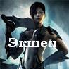 Экшен
