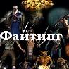 Файтинг
