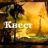 Квест