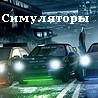 Симуляторы