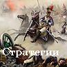 Стратегии