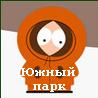 Южный